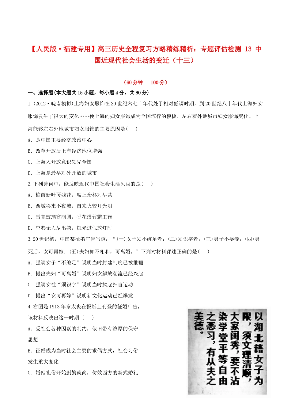 【全程复习方略】（福建专用）高三历史 专题评估检测13 中国近现代社会生活的变迁 人民版_第1页