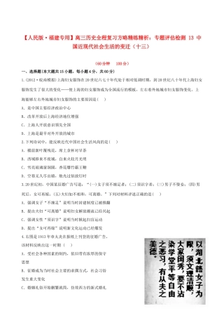 【全程复习方略】（福建专用）高三历史 专题评估检测13 中国近现代社会生活的变迁 人民版