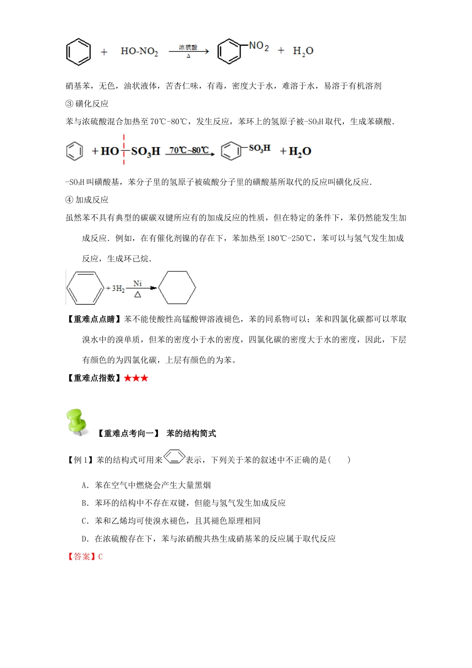 高中化学 第二章 烃和卤代烃 重难点八 苯的结构与性质（含解析）新人教版选修5-新人教版高二选修5化学试题_第2页