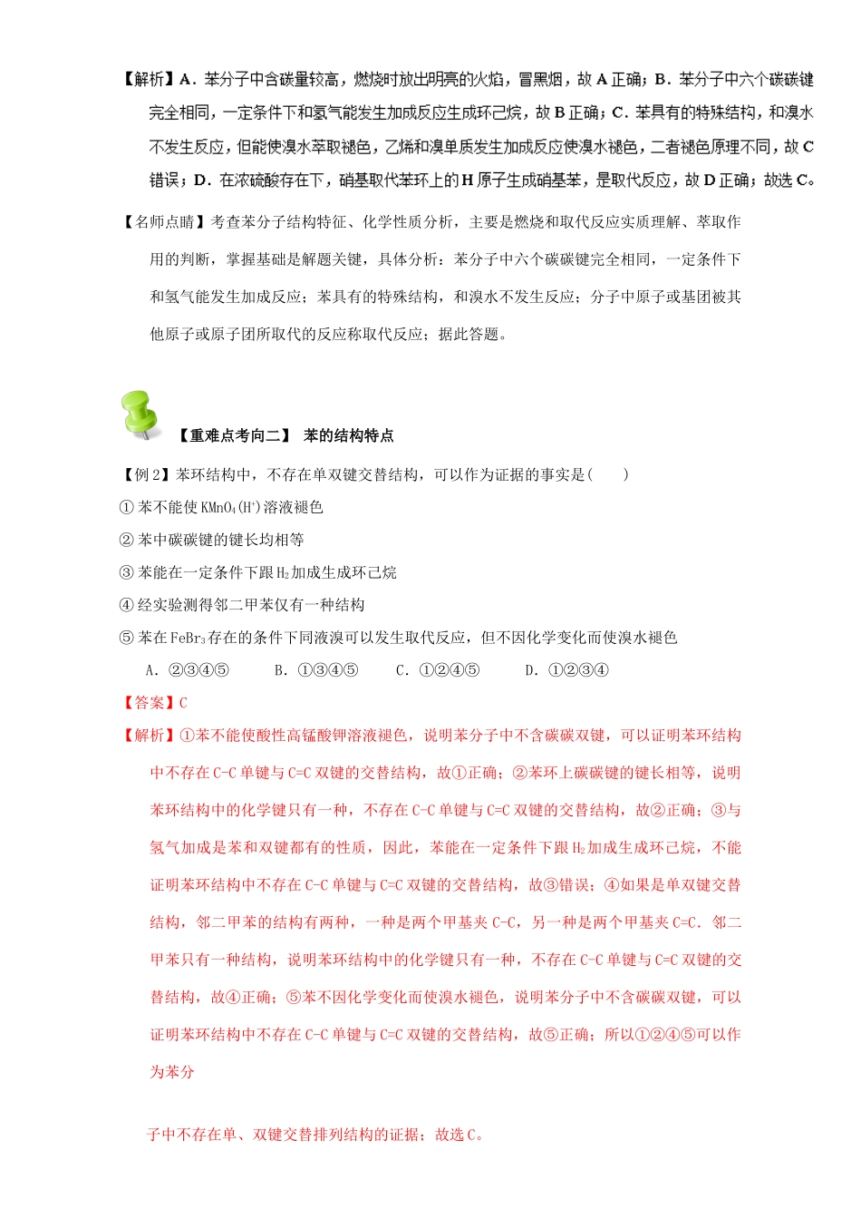 高中化学 第二章 烃和卤代烃 重难点八 苯的结构与性质（含解析）新人教版选修5-新人教版高二选修5化学试题_第3页