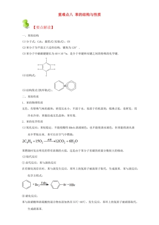 高中化学 第二章 烃和卤代烃 重难点八 苯的结构与性质（含解析）新人教版选修5-新人教版高二选修5化学试题