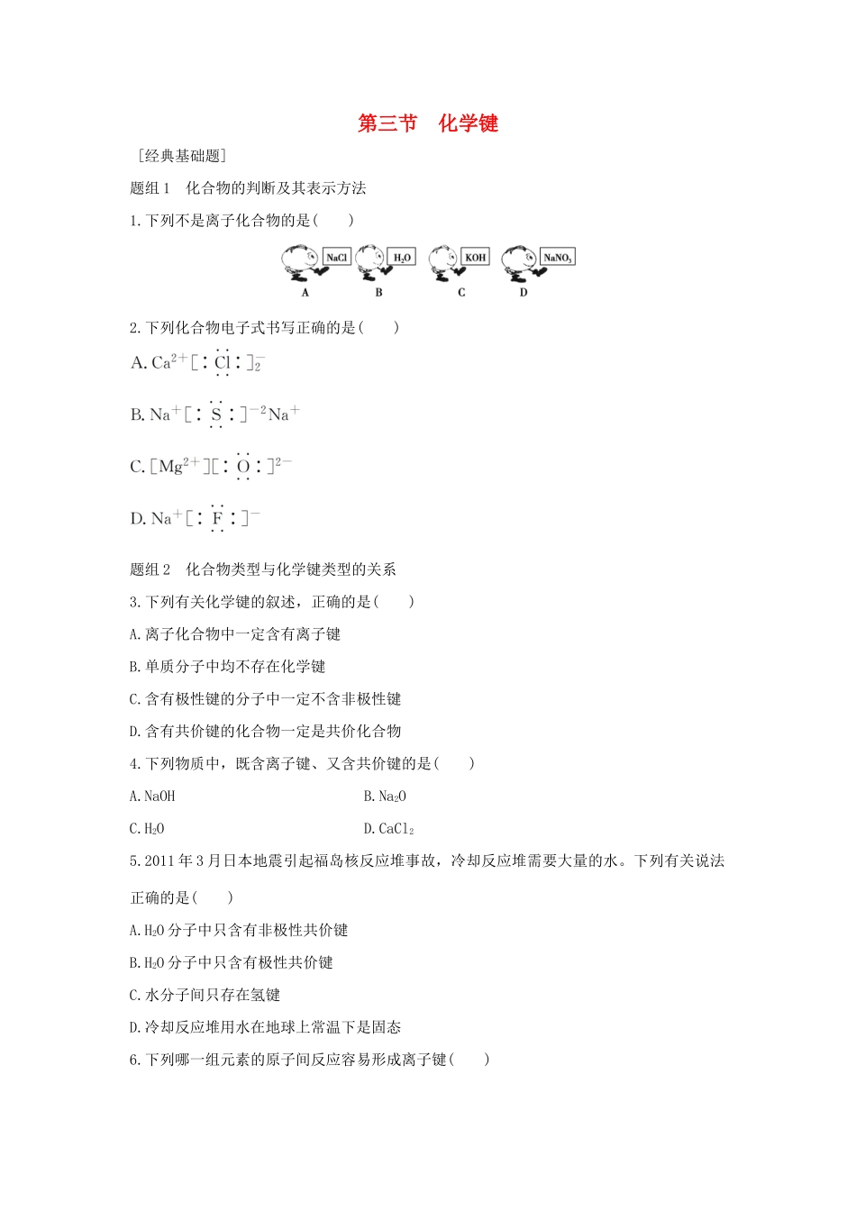 高中化学 第1章 物质结构 元素周期律 第3节 化学键题组训练 新人教版必修2-新人教版高一必修2化学试题_第1页