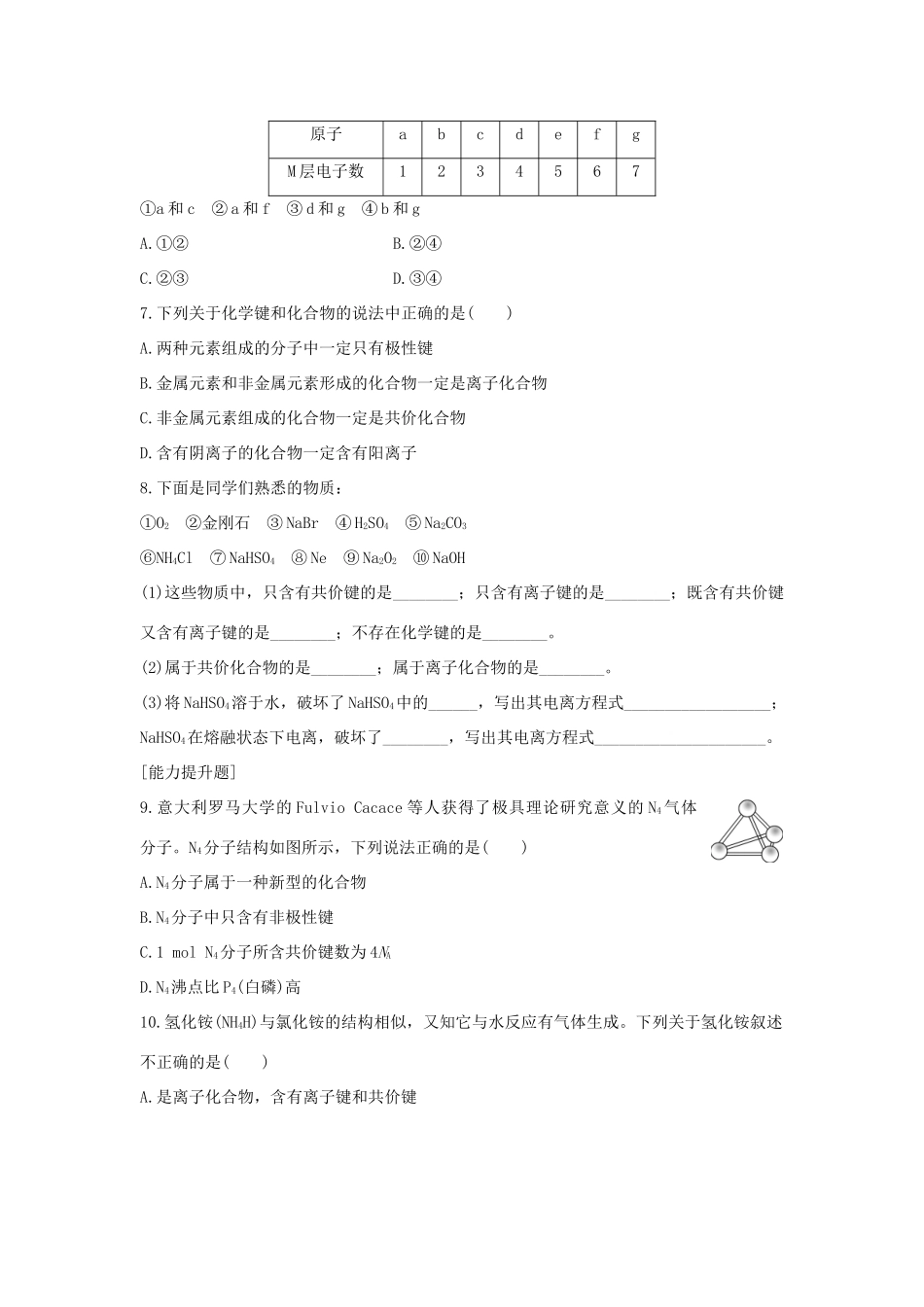 高中化学 第1章 物质结构 元素周期律 第3节 化学键题组训练 新人教版必修2-新人教版高一必修2化学试题_第2页