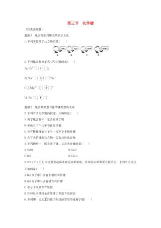 高中化学 第1章 物质结构 元素周期律 第3节 化学键题组训练 新人教版必修2-新人教版高一必修2化学试题
