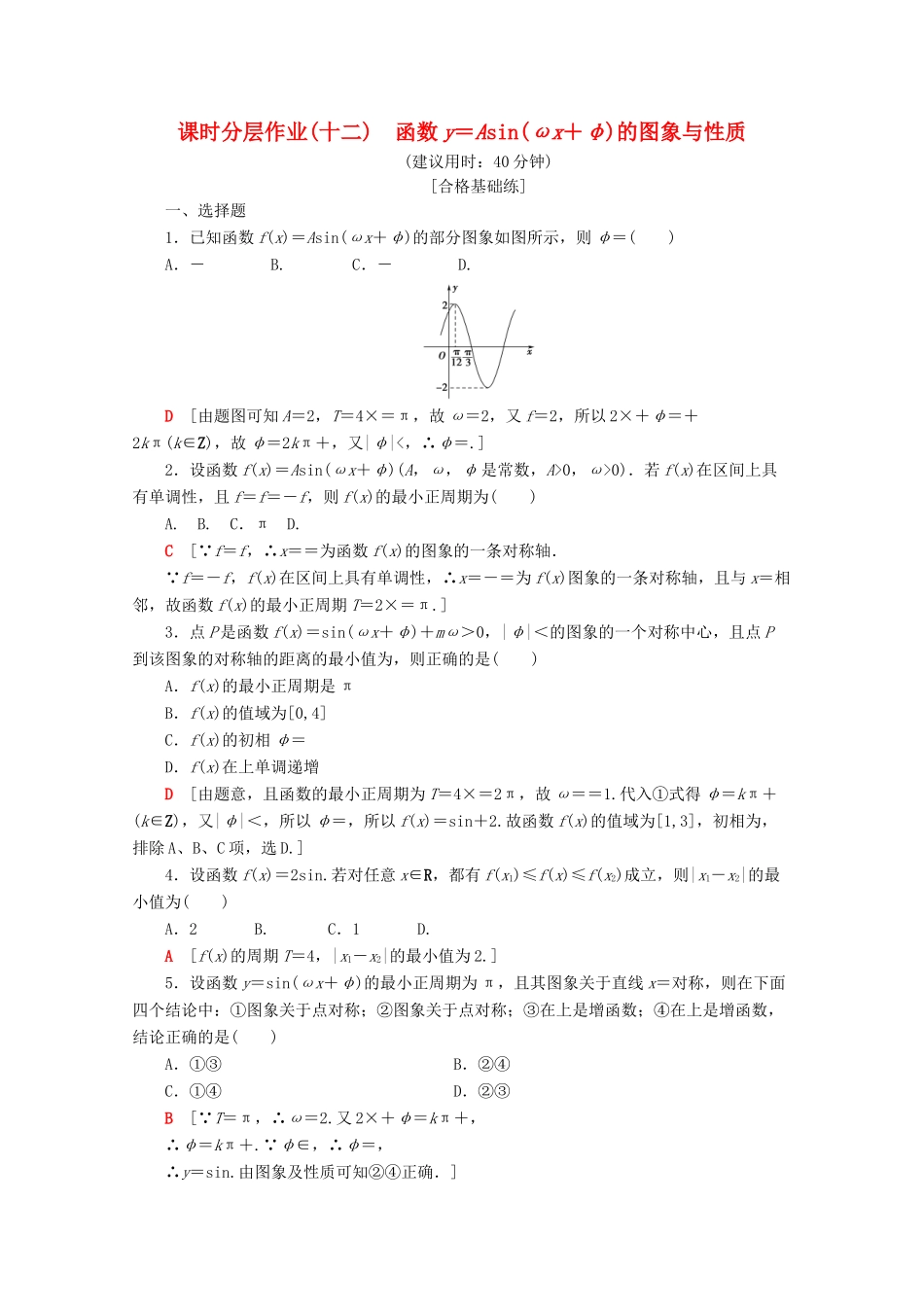 高中数学 课时分层作业12 函数y＝Asin（ωx＋φ）的图象与性质（含解析）苏教版必修4-苏教版高一必修4数学试题_第1页