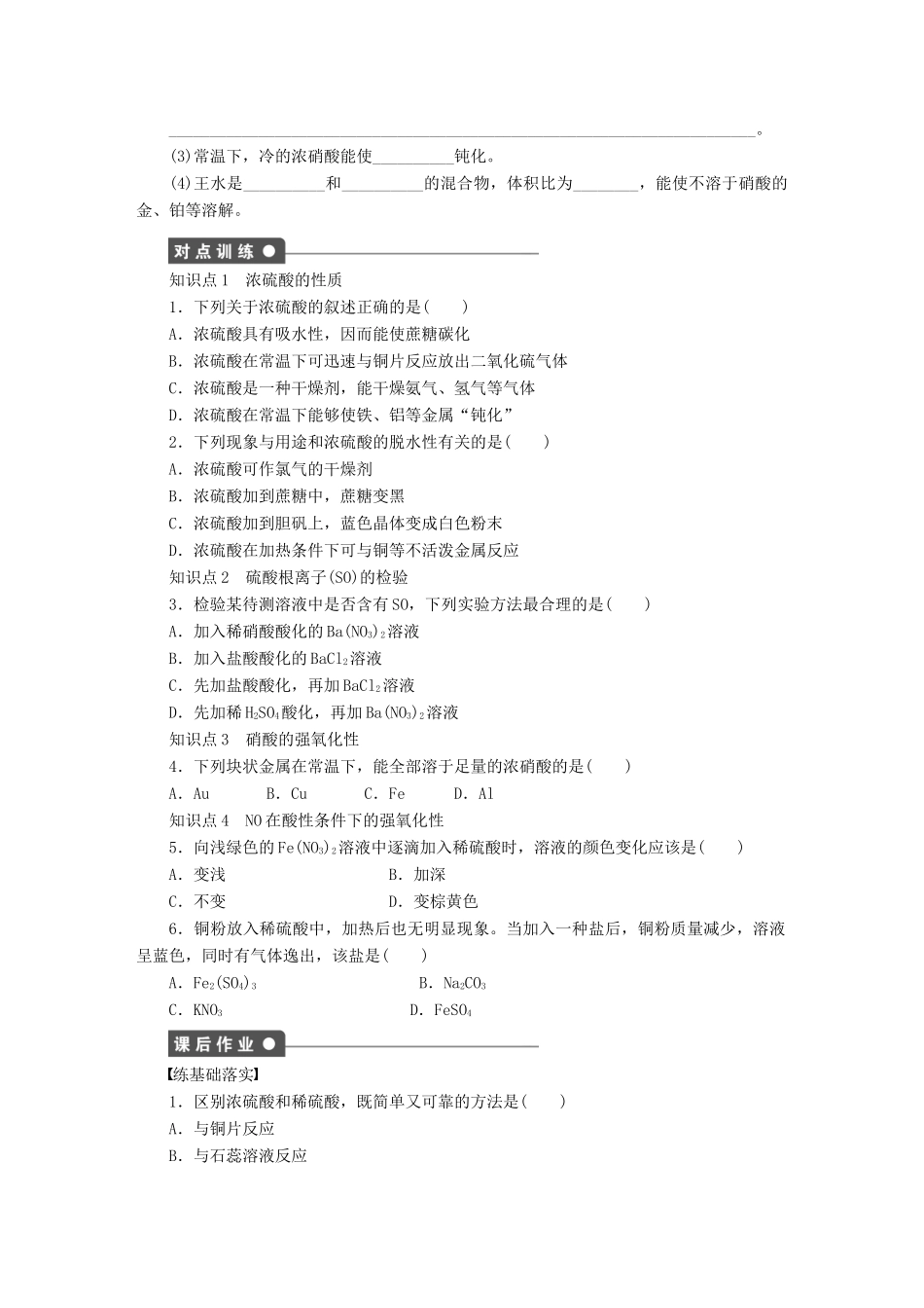 高中化学 第四章 第四节 第3课时 硫酸和硝酸的氧化性课时作业 新人教版必修1-新人教版高一必修1化学试题_第2页