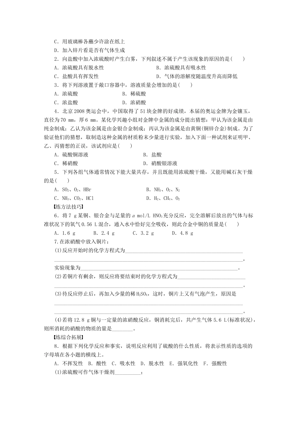 高中化学 第四章 第四节 第3课时 硫酸和硝酸的氧化性课时作业 新人教版必修1-新人教版高一必修1化学试题_第3页