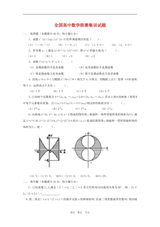 全国高中高三数学联赛集训试题