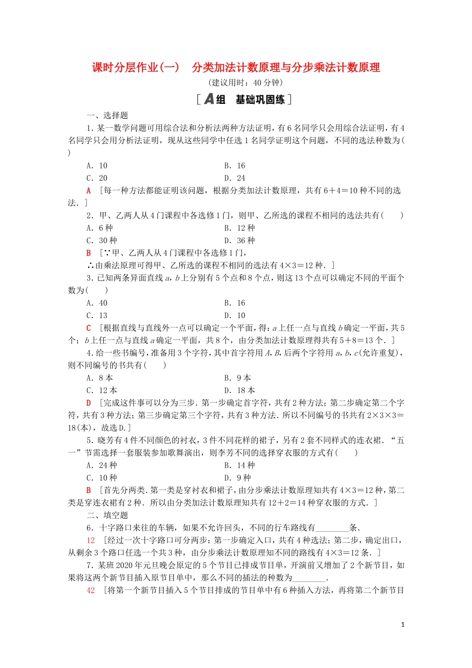 高中数学 第一章 计数原理 1.1 第1课时 分类加法计数原理与分步乘法计数原理课时分层作业（含解析）新人教A版选修2-3-新人教A版高二选修2-3数学试题_第1页