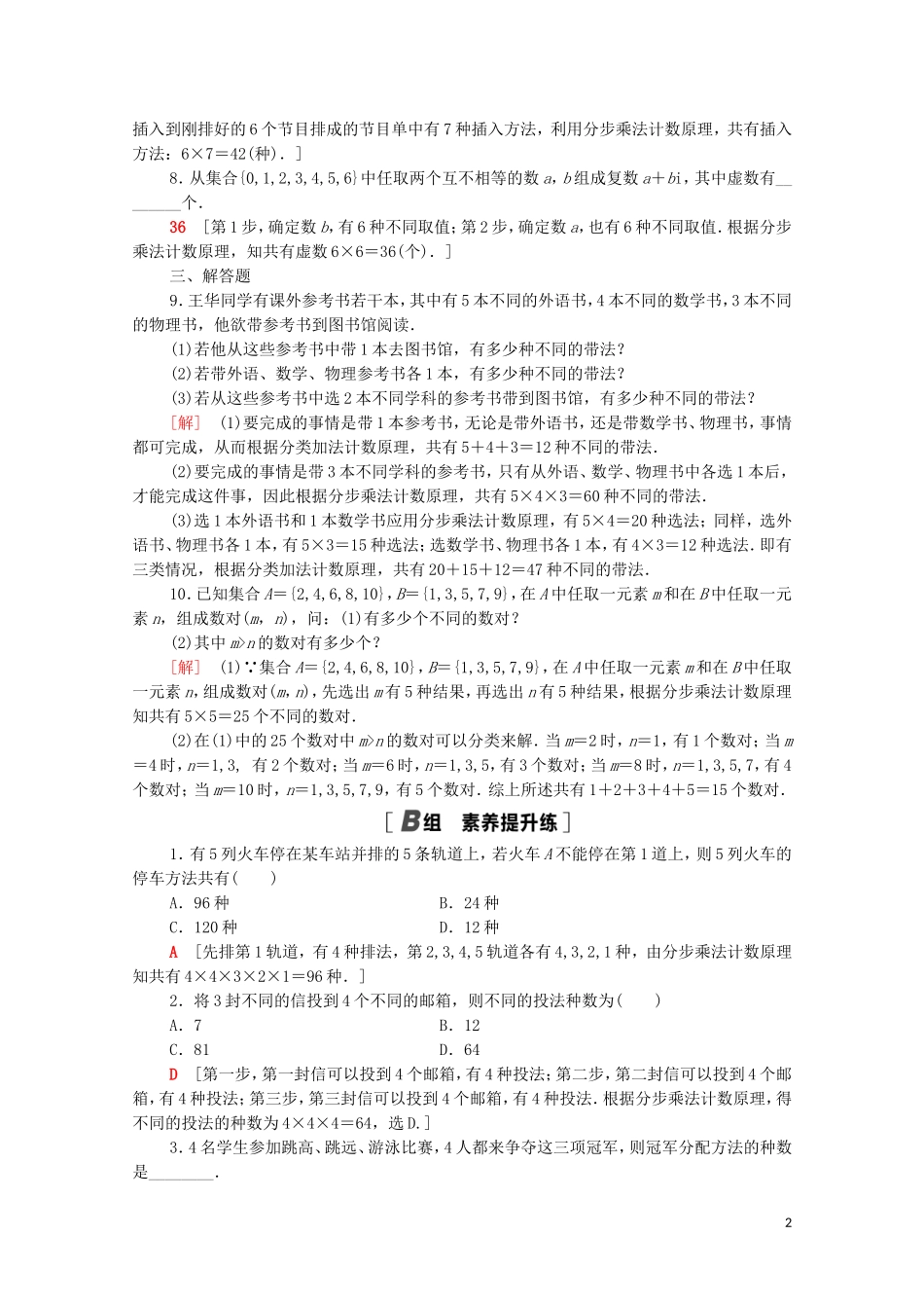 高中数学 第一章 计数原理 1.1 第1课时 分类加法计数原理与分步乘法计数原理课时分层作业（含解析）新人教A版选修2-3-新人教A版高二选修2-3数学试题_第2页