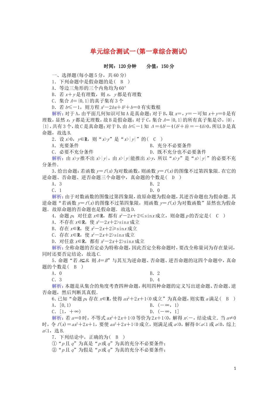 高中数学 第一章 常用逻辑用语综合测试课时作业（含解析）北师大版选修2-1-北师大版高二选修2-1数学试题_第1页