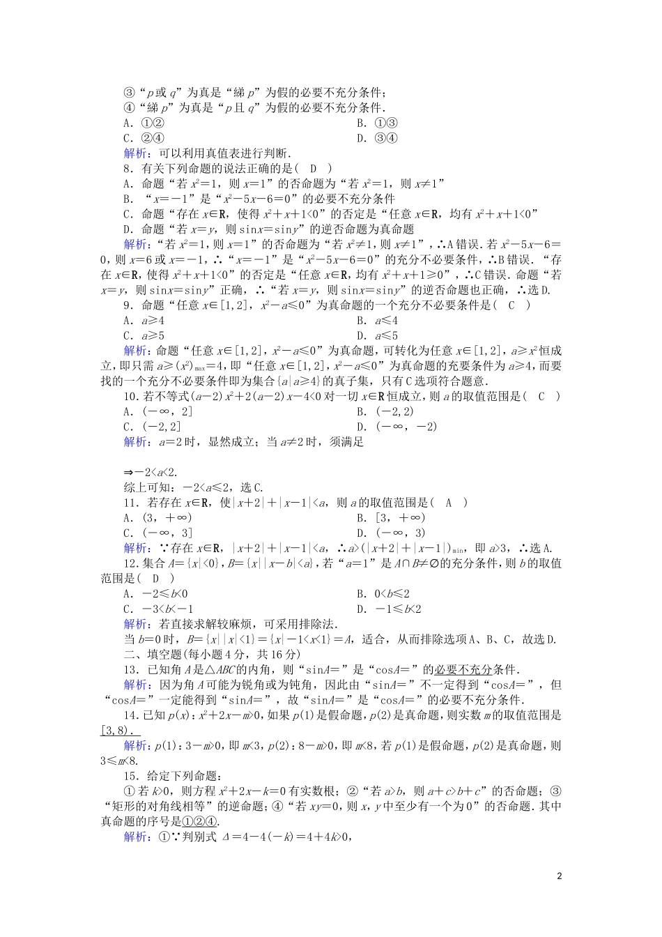 高中数学 第一章 常用逻辑用语综合测试课时作业（含解析）北师大版选修2-1-北师大版高二选修2-1数学试题_第2页