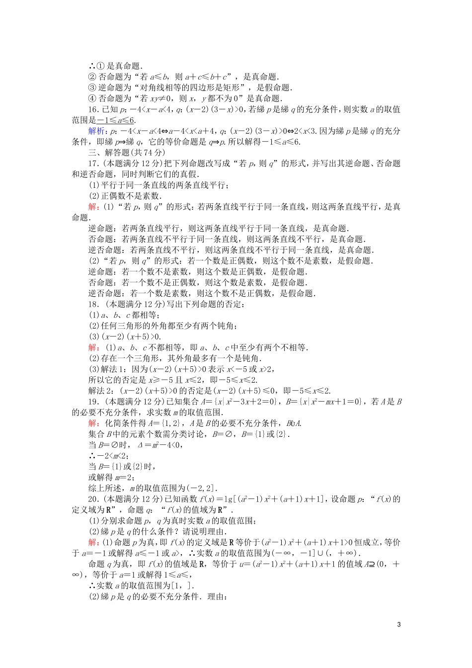 高中数学 第一章 常用逻辑用语综合测试课时作业（含解析）北师大版选修2-1-北师大版高二选修2-1数学试题_第3页