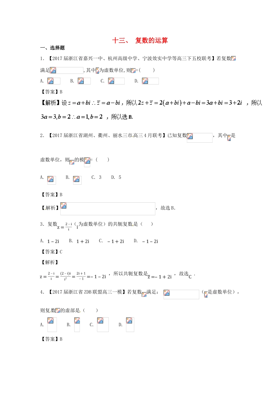 浙江省高考数学一轮复习 专题13 复数的运算特色训练-人教版高三全册数学试题_第1页