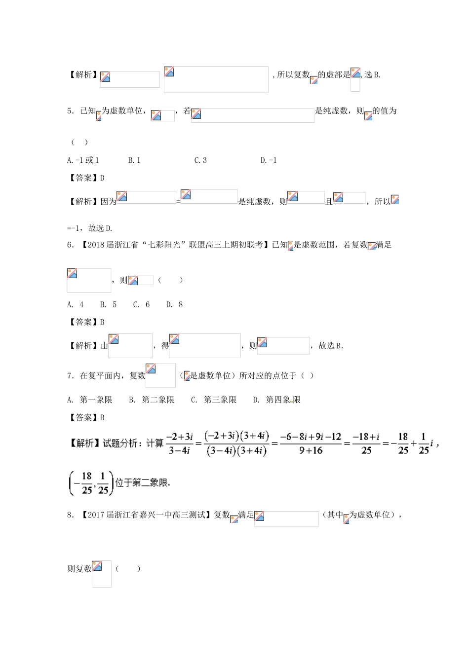 浙江省高考数学一轮复习 专题13 复数的运算特色训练-人教版高三全册数学试题_第2页