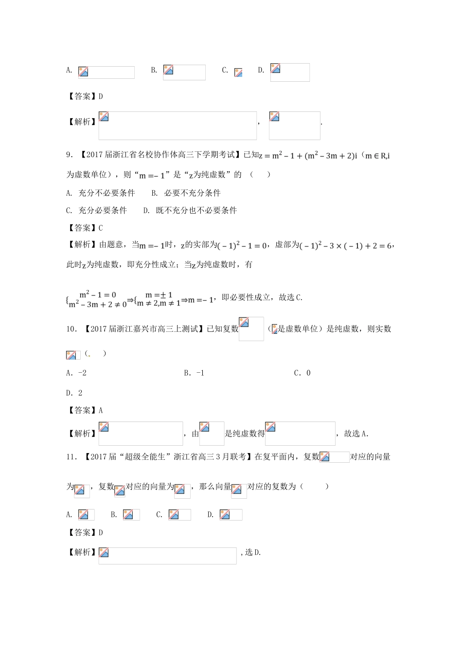 浙江省高考数学一轮复习 专题13 复数的运算特色训练-人教版高三全册数学试题_第3页