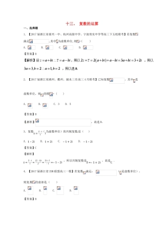 浙江省高考数学一轮复习 专题13 复数的运算特色训练-人教版高三全册数学试题