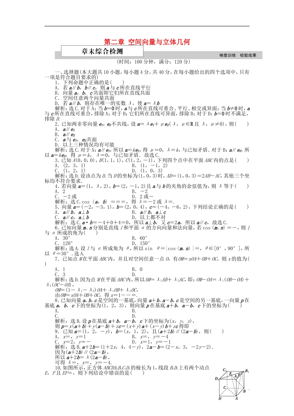 高中数学 第二章 空间向量与立体几何章末综合检测1 北师大版选修2-1-北师大版高二选修2-1数学试题_第1页