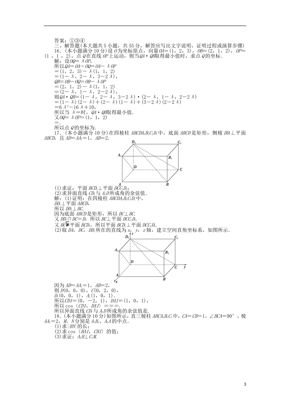 高中数学 第二章 空间向量与立体几何章末综合检测1 北师大版选修2-1-北师大版高二选修2-1数学试题_第3页