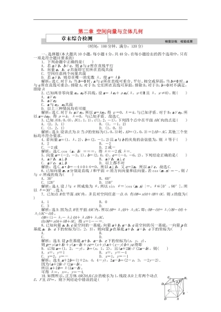 高中数学 第二章 空间向量与立体几何章末综合检测1 北师大版选修2-1-北师大版高二选修2-1数学试题