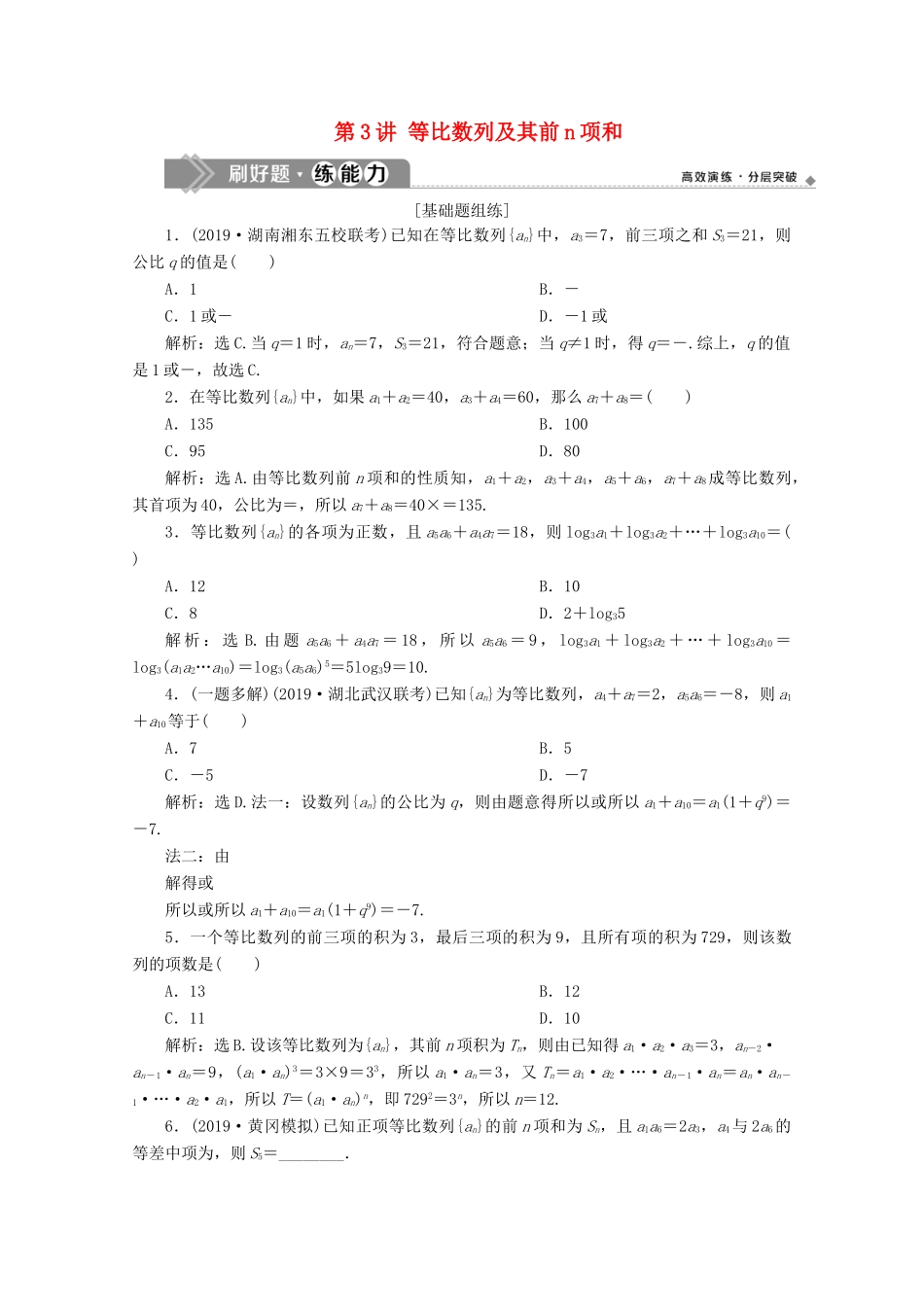 高考数学大一轮复习 第六章 数列 3 第3讲 等比数列及其前n项和练习 理（含解析）-人教版高三全册数学试题_第1页