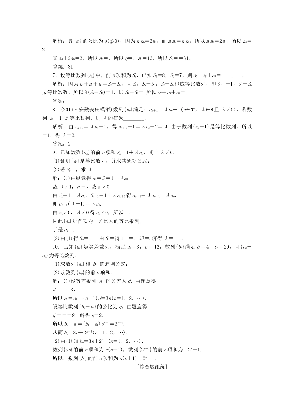 高考数学大一轮复习 第六章 数列 3 第3讲 等比数列及其前n项和练习 理（含解析）-人教版高三全册数学试题_第2页