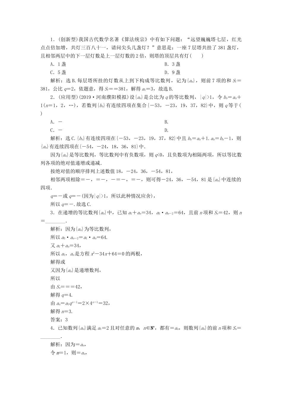 高考数学大一轮复习 第六章 数列 3 第3讲 等比数列及其前n项和练习 理（含解析）-人教版高三全册数学试题_第3页