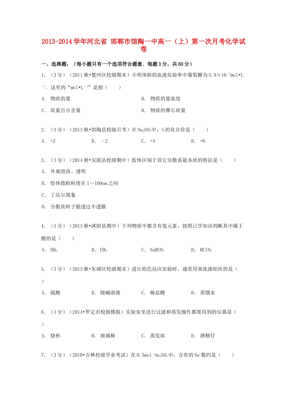 河北省邯郸市馆陶一高一化学上学期第一次月考试卷（含解析）-人教版高一全册化学试题_第1页