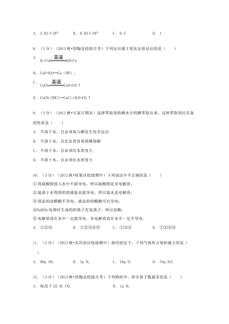 河北省邯郸市馆陶一高一化学上学期第一次月考试卷（含解析）-人教版高一全册化学试题_第2页