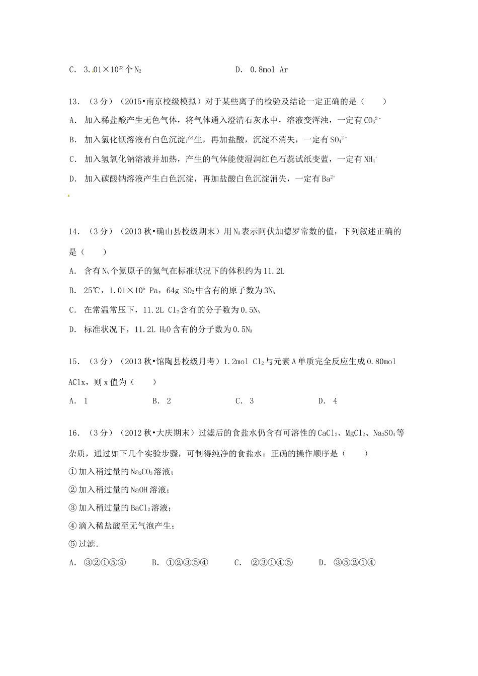河北省邯郸市馆陶一高一化学上学期第一次月考试卷（含解析）-人教版高一全册化学试题_第3页