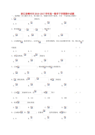 浙江省嵊州市高一数学下学期期中试题-人教版高一全册数学试题