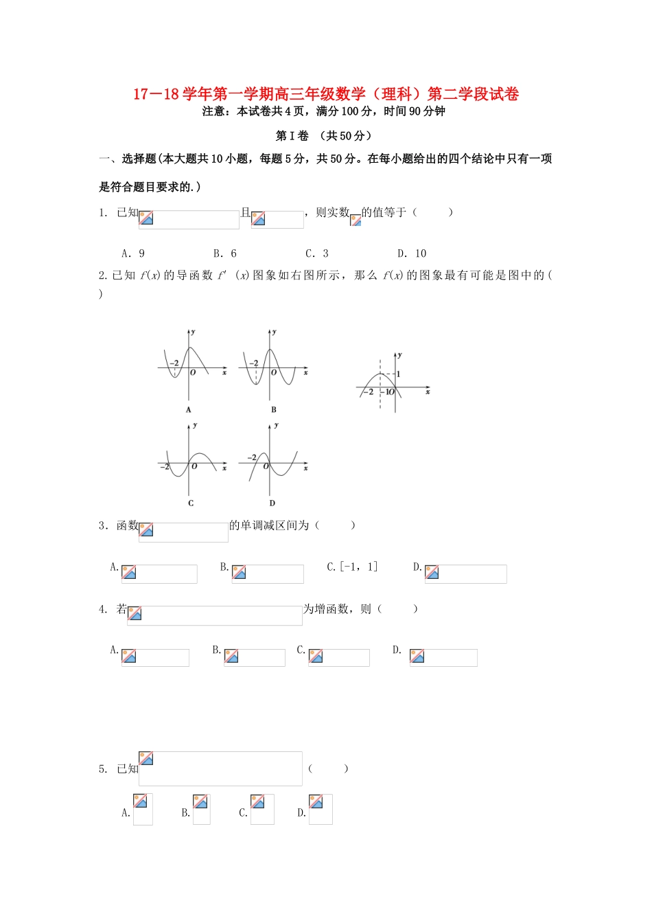 山东省微山县高三数学上学期第二学段考试试题 理-人教版高三全册数学试题_第1页