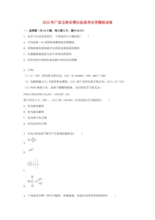 广西玉林市博白县高三化学下学期模拟试卷（含解析）-人教版高三全册化学试题