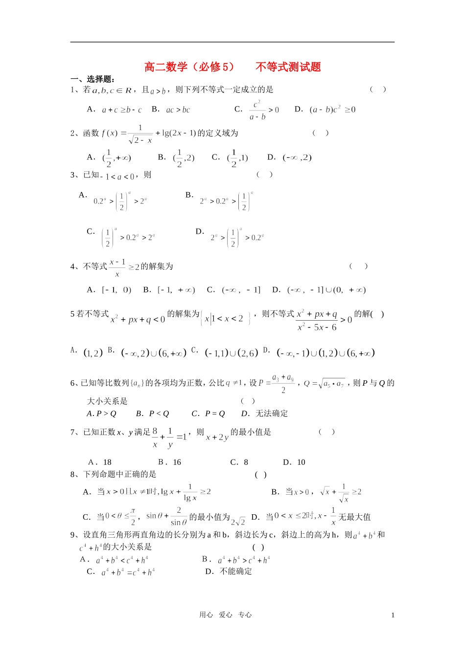 高二数学 不等式测试题_第1页
