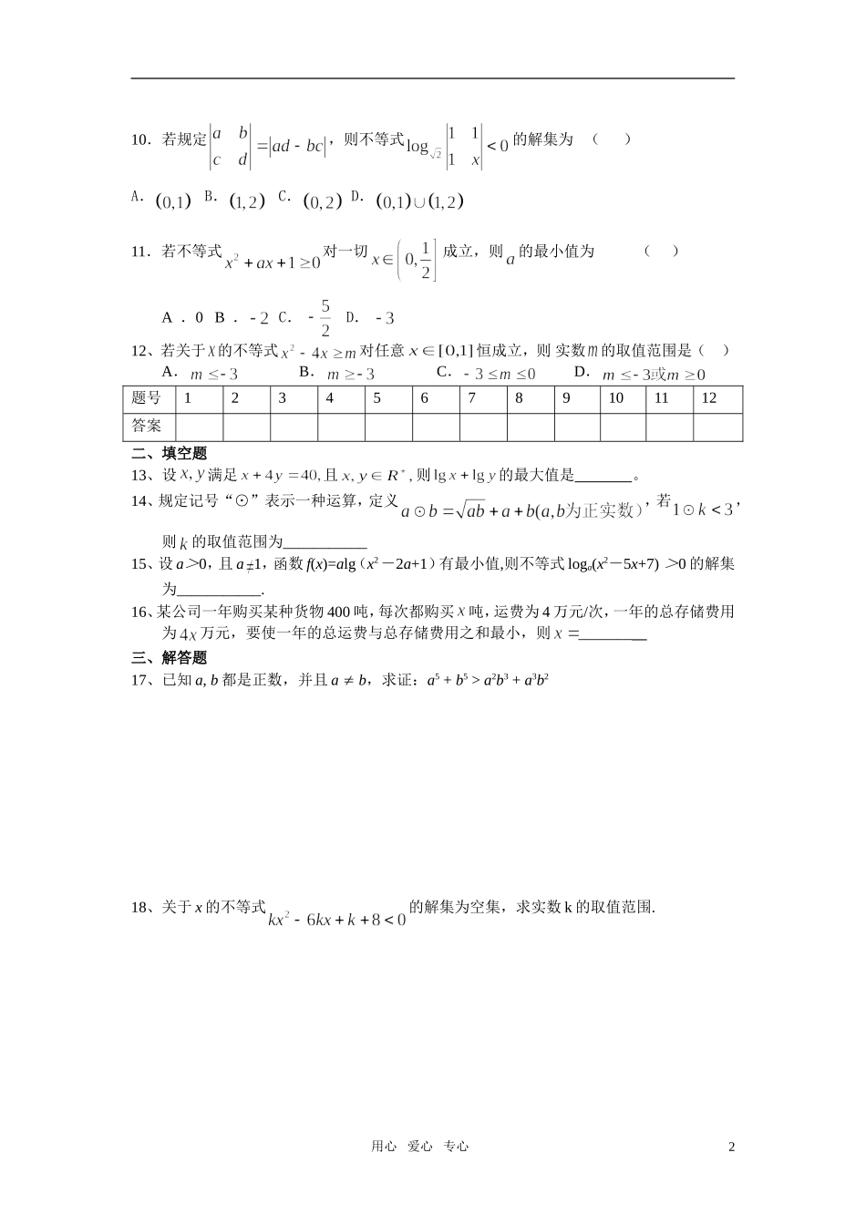 高二数学 不等式测试题_第2页