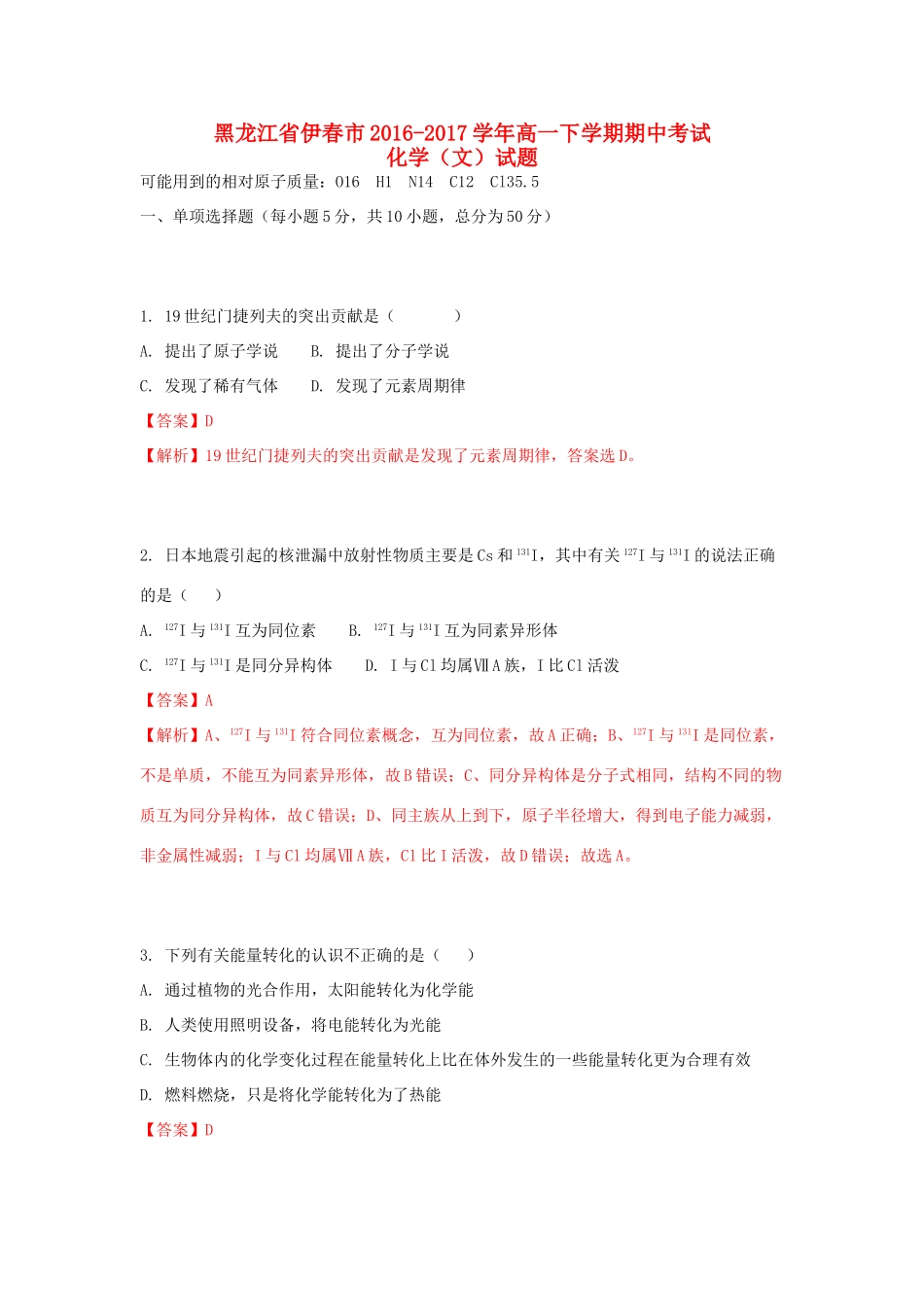 黑龙江省伊春市市高一化学下学期期中试题 文（含解析）-人教版高一全册化学试题_第1页