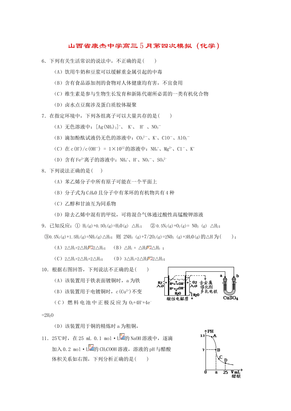 山西省康杰中学高三化学5月第四次高考模拟 人教版_第1页
