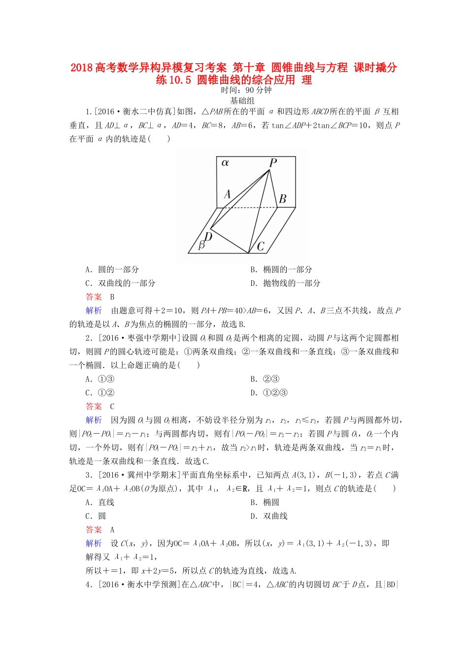 高考数学异构异模复习 第十章 圆锥曲线与方程 课时撬分练10.5 圆锥曲线的综合应用 理-人教版高三全册数学试题_第1页