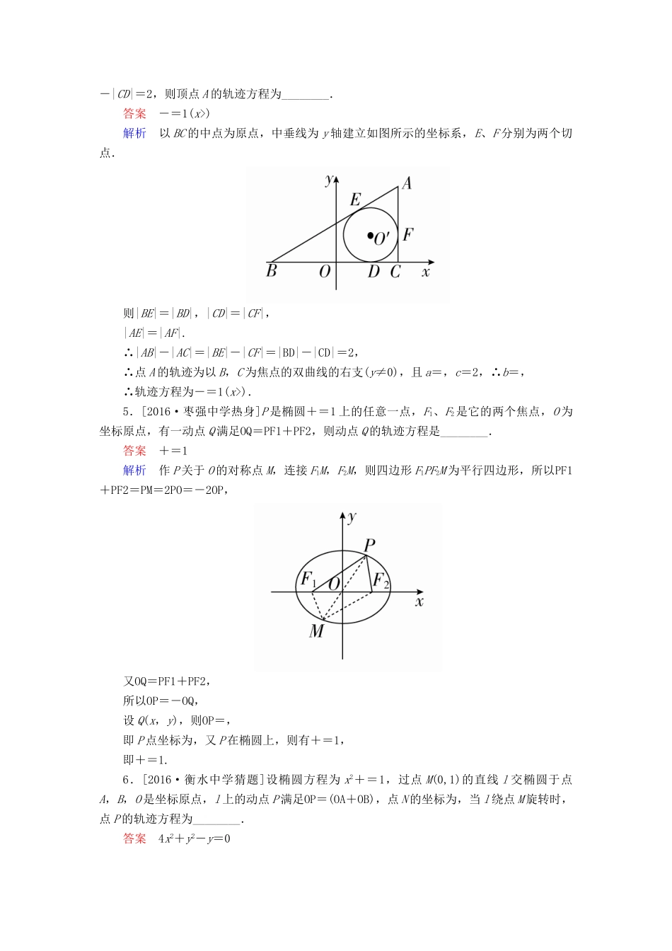 高考数学异构异模复习 第十章 圆锥曲线与方程 课时撬分练10.5 圆锥曲线的综合应用 理-人教版高三全册数学试题_第2页