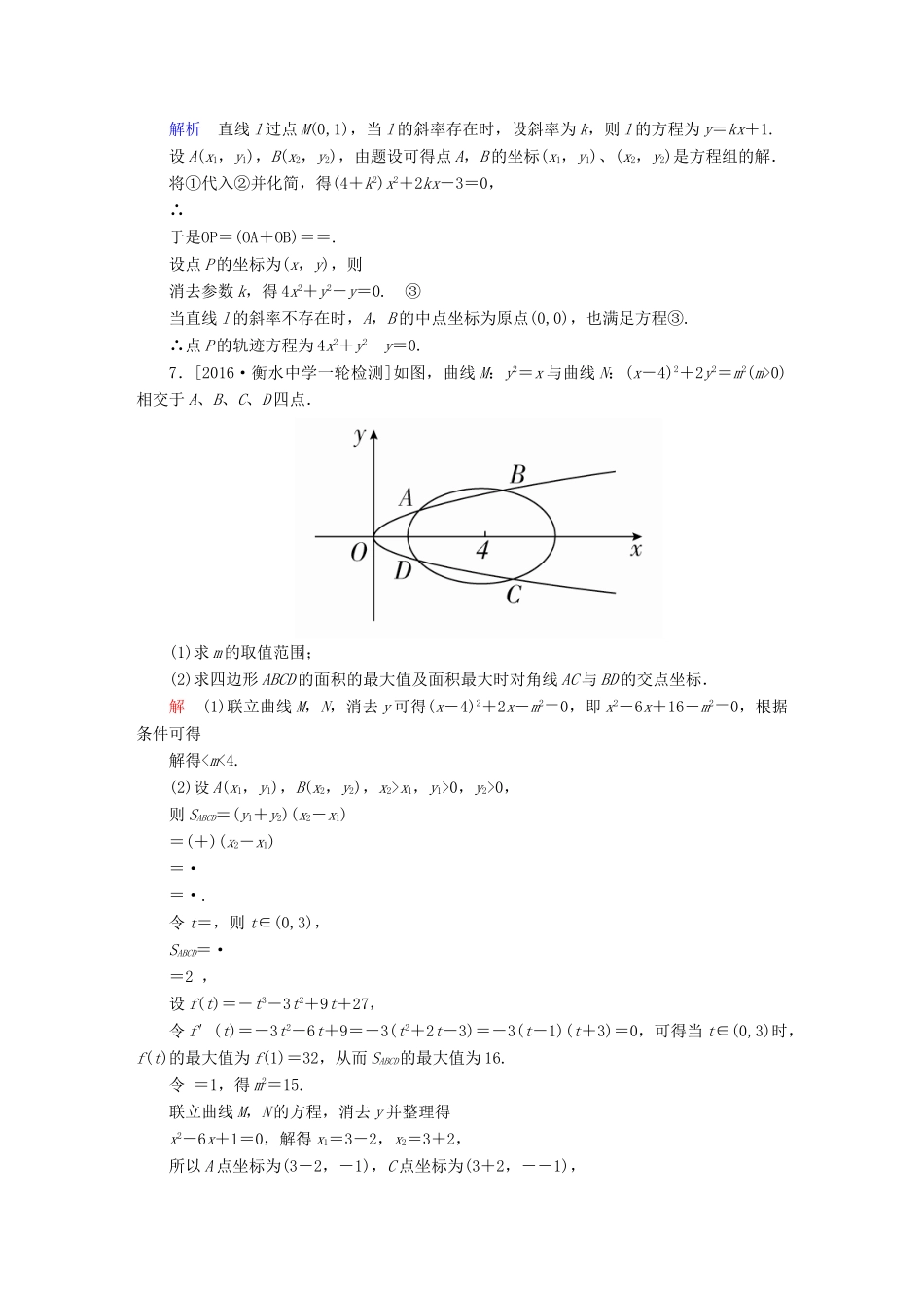 高考数学异构异模复习 第十章 圆锥曲线与方程 课时撬分练10.5 圆锥曲线的综合应用 理-人教版高三全册数学试题_第3页