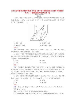 高考数学异构异模复习 第十章 圆锥曲线与方程 课时撬分练10.5 圆锥曲线的综合应用 理-人教版高三全册数学试题