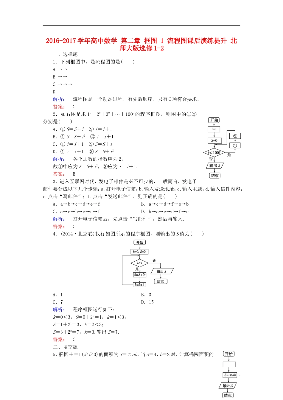 高中数学 第二章 框图 1 流程图课后演练提升 北师大版选修1-2-北师大版高二选修1-2数学试题_第1页