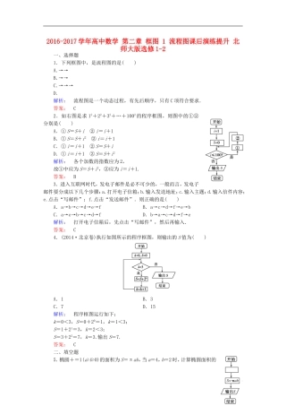 高中数学 第二章 框图 1 流程图课后演练提升 北师大版选修1-2-北师大版高二选修1-2数学试题