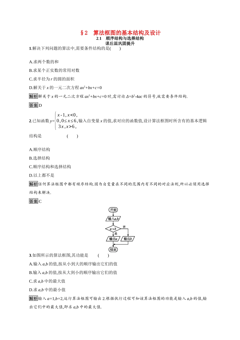 高中数学 第二章 算法初步 2.2 算法框图的基本结构及设计 2.2.1 顺序结构与选择结构课后习题（含解析）北师大版必修3-北师大版高一必修3数学试题_第1页