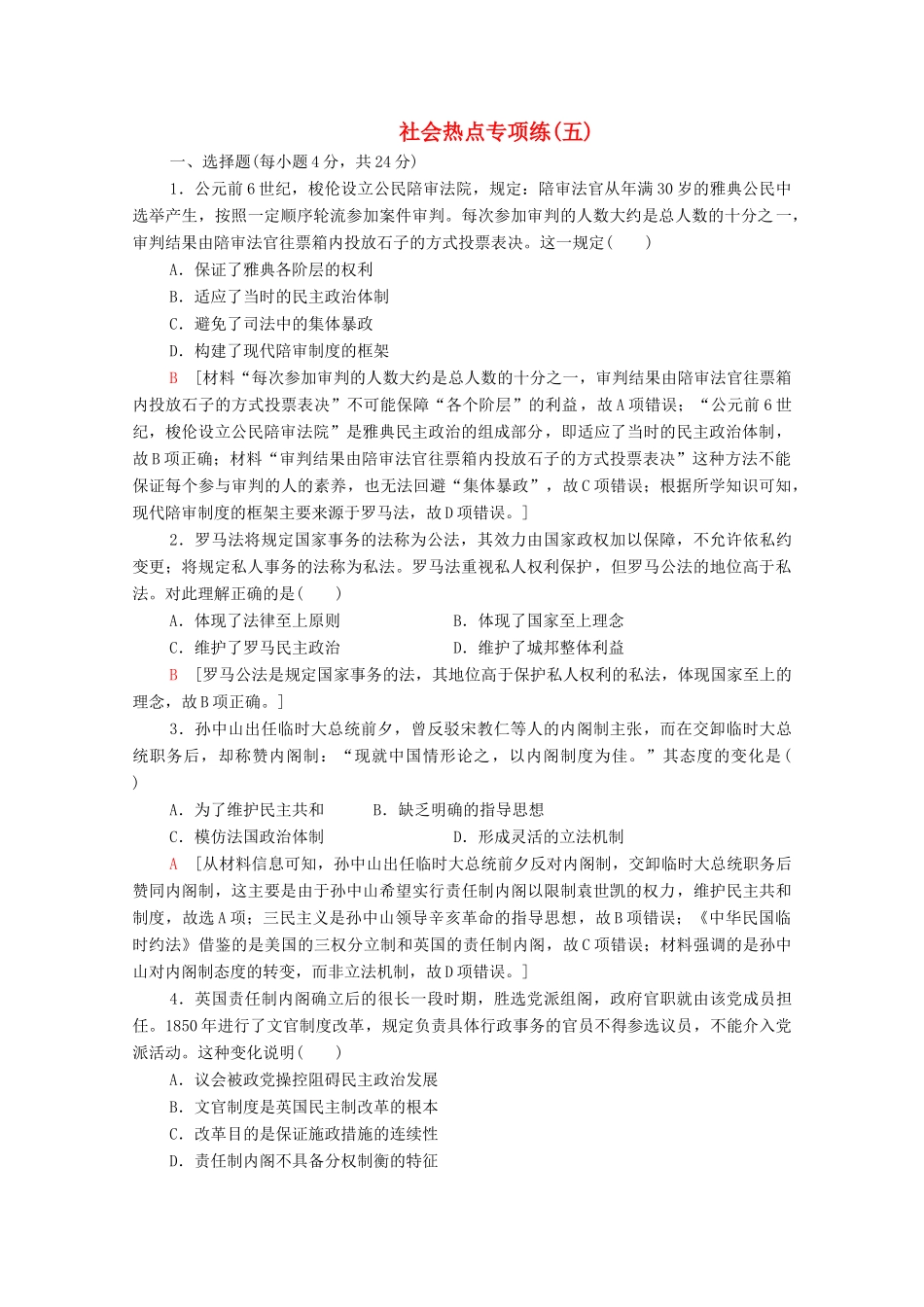 高考历史二轮复习 社会热点专项练5 理念至上 制度自信-人教版高三全册历史试题_第1页