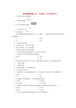 高中化学《专题一 微观结构与物质的多样性》共价键 分子间作用力课时跟踪检测（五）（含解析）苏教版必修2-苏教版高一必修2化学试题