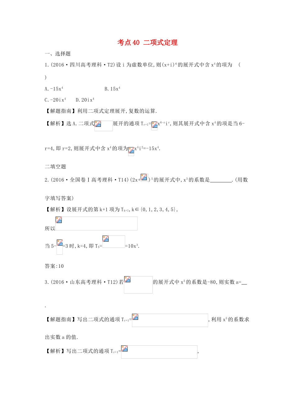 高中数学 考点40 二项式定理（含高考试题）新人教A版-新人教A版高三全册数学试题_第1页