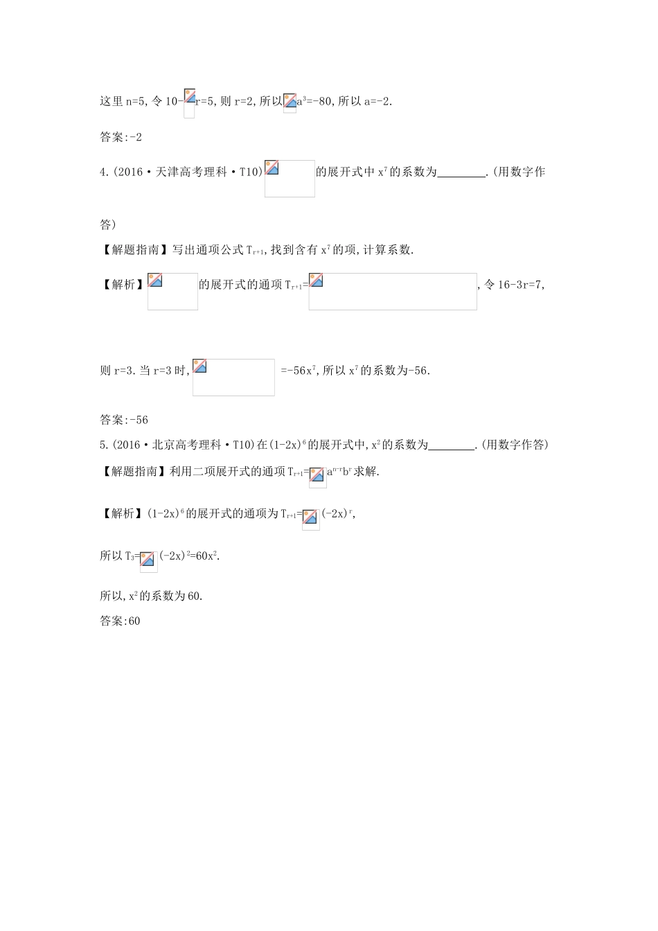 高中数学 考点40 二项式定理（含高考试题）新人教A版-新人教A版高三全册数学试题_第2页