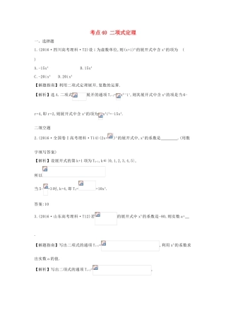 高中数学 考点40 二项式定理（含高考试题）新人教A版-新人教A版高三全册数学试题