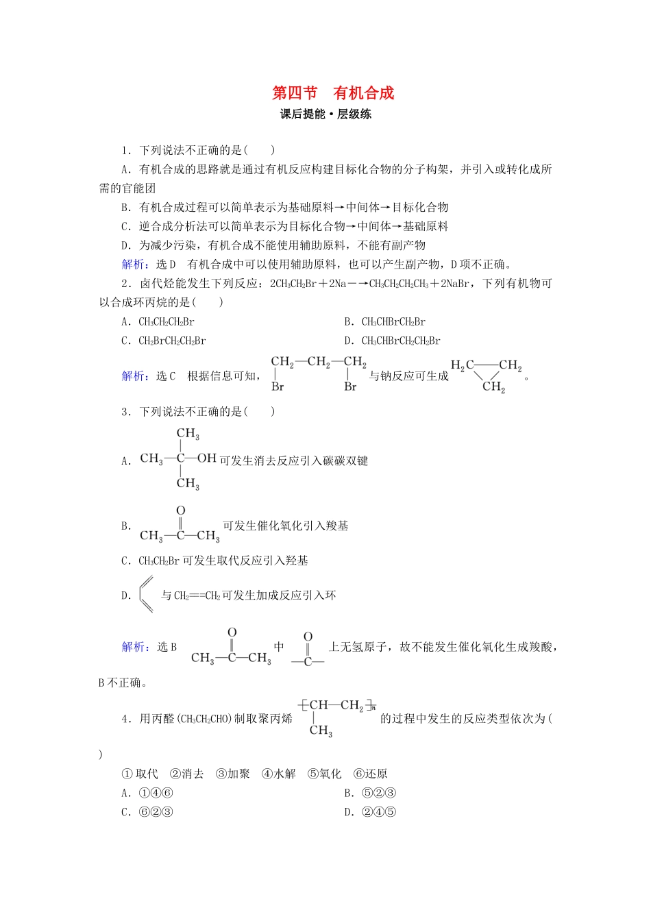 高中化学 第3章 烃的含氧衍生物 第4节 有机合成练习 新人教版选修5-新人教版高二选修5化学试题_第1页